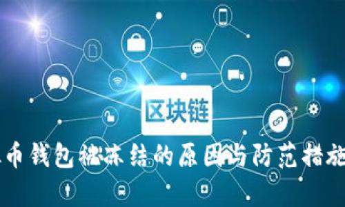虚拟币钱包被冻结的原因与防范措施解析