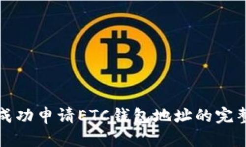 如何成功申请ETC钱包地址的完整指南