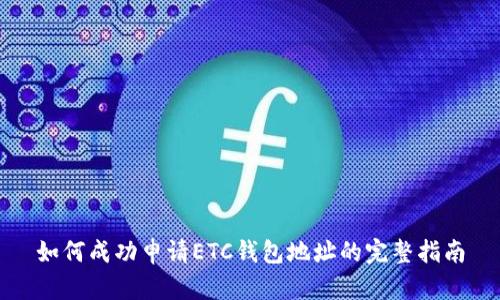 如何成功申请ETC钱包地址的完整指南