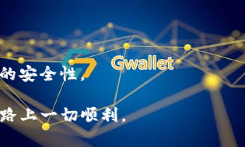 戈尔狗狗币：如何在Linux环境中查看和管理您的狗狗币钱包

狗狗币, Linux, 钱包管理, 加密货币/guanjianci

狗狗币（Dogecoin）是一种备受欢迎的加密货币，最初是作为一种娱乐和小额支付的工具被创造出来的。随着狗狗币的流行，越来越多的用户希望能在Linux操作系统上查看和管理他们的狗狗币钱包。Linux以其稳定性和安全性，成为加密货币爱好者的选择之一。在本篇文章中，我们将深入探讨如何在Linux操作系统上查看狗狗币钱包，所需的工具以及相关的安全措施。此外，我们还将针对一些用户可能遇到的相关问题进行详细解答。

一、狗狗币钱包的基本介绍
狗狗币钱包是存储、接收和发送狗狗币的地方。狗狗币使用区块链技术，确保交易的透明性和安全性。用户可以通过各种方式创建狗狗币钱包，如使用全节点钱包、轻钱包或第三方钱包服务。每种钱包都有其优缺点，用户可以根据其需求和技术水平选择合适的方式。

二、在Linux上安装狗狗币钱包
在Linux上查看狗狗币钱包的第一步是安装狗狗币钱包软件。狗狗币官方提供了适用于Linux的全节点钱包，用户可以通过以下步骤安装：

ol
    listrong下载狗狗币钱包软件：/strong访问a href=