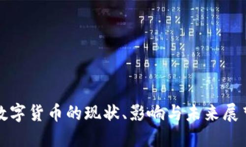 数字货币的现状、影响与未来展望