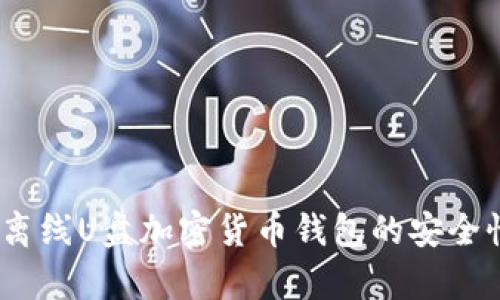 全方位解析：离线U盘加密货币钱包的安全性与使用指南