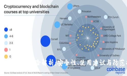 UCOIN钱包的风险解析：安全性、使用建议与防范措施