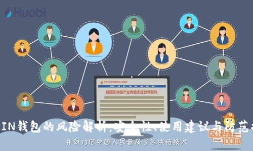 UCOIN钱包的风险解析：安全性、使用建议与防范措施