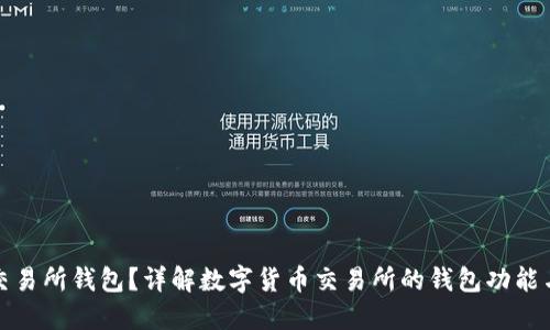 什么是交易所钱包？详解数字货币交易所的钱包功能与安全性