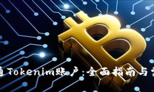 如何成功开通Tokenim账户：全面指南与常见问题解答