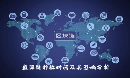 盛源链释放时间及其影响分析