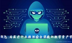 医疗链本地钱包：为医疗行业提供安全便捷的数