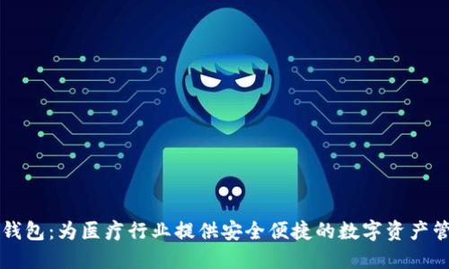 医疗链本地钱包：为医疗行业提供安全便捷的数字资产管理解决方案