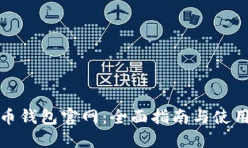 达世币钱包官网：全面指南与使用技巧
