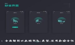 : 全面解析以太坊钱包：类型、使用和安全性