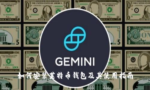 如何安装莱特币钱包及其使用指南