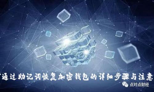 如何通过助记词恢复加密钱包的详细步骤与注意事项
