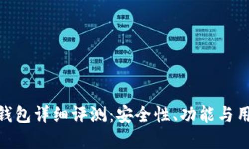 BHPay钱包详细评测：安全性、功能与用户体验
