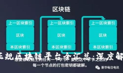 2023年国内正规区块链平台全汇总：深度解析与平台对比
