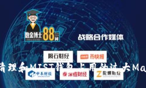如何清理和MIST钱包占用的过大Mac空间