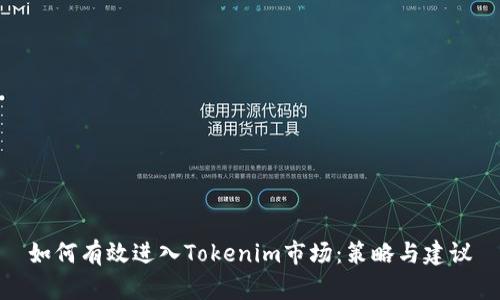 如何有效进入Tokenim市场：策略与建议