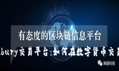 深度解析Bitbury交易平台：如何在数字货币交易中获得成功