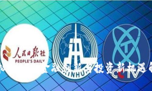 虚拟币ETP：金融创新与投资新机遇解析