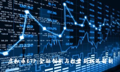 虚拟币ETP：金融创新与投资新机遇解析