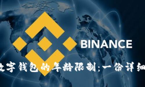 c币数字钱包的年龄限制：一份详细解析