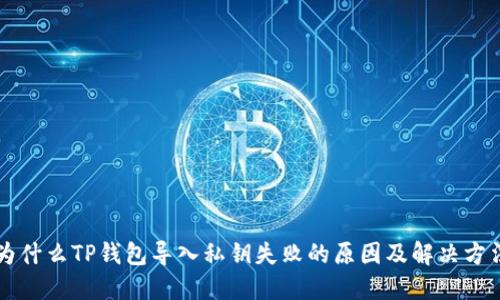 为什么TP钱包导入私钥失败的原因及解决方法