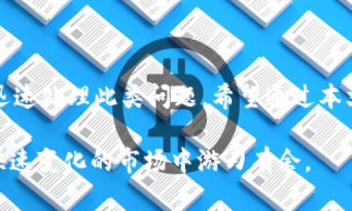   如何解决币安未发现以太坊钱包的问题 / 
 guanjianci 币安,以太坊钱包,加密货币,解决方案 /guanjianci 

引言
在加密货币的世界中，以太坊作为一种出色的区块链平台，受到了广大用户的青睐。而币安作为全球最大的加密货币交易所之一，也吸引了大量以太坊用户。然而，许多人在使用币安时可能会遇到一个常见的问题——“币安未发现以太坊钱包”。这个问题不仅让用户感到困惑，也可能导致他们无法有效交易或管理自己的资产。本文将对这一问题进行详细解析，并提供相关解决方案。

币安未发现以太坊钱包的原因
首先，我们需要理解当用户在币安平台上看到“未发现以太坊钱包”这一提示时，可能涉及多种原因。通过系统分析，我们总结出以下几个方面：
1. **账户设置问题**: 在币安平台的账户设置中，用户需要确保自己已经正确设置了以太坊钱包。如果钱包地址不正确或未激活，就会出现该提示。
2. **网络连接问题**: 有时由于网络连接不稳定，币安的服务器可能无法识别用户的以太坊钱包。这类情况下，用户可以尝试切换网络或更换设备进行访问。
3. **技术故障**: 虽然币安作为大型交易平台，其服务相对稳定，但仍可能出现技术故障。这包括服务器维护或系统升级，从而导致不能正确显示用户的钱包信息。
4. **地域限制**: 在某些国家或地区，用户可能会因为当地法律或规定而无法有效使用币安的以太坊钱包服务。
鉴于以上原因，用户在面对“未发现以太坊钱包”时，需冷静分析，找出问题切入点。

解决币安未发现以太坊钱包的步骤
当用户确认自己的钱包未被发现后，可以按照以下步骤尝试解决问题：
1. **检查账户设置**: 登录币安官网，检查账户设置中的钱包地址是否正确。如果发现填写错误，立即修改并保存。
2. **确认钱包类型**: 在币安中，用户需要确定自己使用的是“现货”钱包还是“合约”钱包。不同的钱包类型对应不同的功能，确保用户选择了正确的钱包类型。
3. **重新登录**: 有时简单的重新登录操作就能解决问题。退出账户后，清除浏览器缓存，再次登录币安，看钱包信息是否能正确显示。
4. **更换网络**: 如果可能，尝试在不同的网络环境下访问币安。使用移动数据连接或其他Wi-Fi网络，查看是否能解决问题。
5. **联系客服支持**: 如果经过以上步骤仍未能解决，用户可以主动与币安的客户支持团队联系，并提供具体情况和图示，以便他们更快地为用户解决问题。

预防措施：如何避免遇到类似问题
在对待以太坊钱包及其他数字资产时，预防总是比治疗更好。用户可以通过注意以下几点，避免未来再次遭遇“未发现以太坊钱包”的问题：
1. **定期检查钱包地址**: 用户应定期检查自己的钱包地址，包括转账记录和余额，确保其正常运作。
2. **保持软件更新**: 无论是手机钱包应用还是电脑端钱包软件，保持其最新版本非常重要，以确保能够兼容新的系统或网络变化。
3. **了解币安动态**: 关注币安官方渠道的公告信息，如系统维护、升级或新政策推出，及时获得最新消息，避开潜在的问题。
4. **使用官方渠道**: 用户在进行操作时，务必通过官方网站或官方APP登录，不要使用第三方平台或不明链接。

相关问题及详细解答

1. 如何查看我在币安的以太坊钱包地址？
在币安查看以太坊钱包地址是一个简单的过程。用户可以按照以下步骤进行：
1. 首先，用户需要登录到币安账户，并确保自己在主界面上。
2. 在页面上，找到并点击“钱包”选项，通常该选项在页面的右上角或左侧菜单栏中。
3. 进入钱包页面后，可以看到各类数字资产的列表。在此列表中找到以太坊（ETH），后面会注明当前余额。
4. 点击以太坊旁边的“提取”或“充值”按钮。在弹出的信息框中，用户将看到自己的以太坊钱包地址。注意，所有的地址都是独一无二的，转账时务必核对无误。
5. 如果需要复制钱包地址，点击“复制”按钮，方便在其它平台进行转账操作。
注意：在使用钱包地址时，请确保你复制的是正确的地址，并谨慎操作以防资金损失。

2. 币安未发现以太坊钱包会导致怎样的后果？
币安未发现以太坊钱包的问题可能导致不少后果，主要体现在以下几个方面：
1. **无法进行交易**: 如果没有可用的以太坊钱包，用户将无法进行任何以太坊相关的交易，无法买入、卖出或转账其以太坊资产。
2. **资产安全隐患**: 如果用户未能及时解决此问题，可能导致以太坊资产无法及时管理，进而增加被黑客攻击的风险。尤其在一些网络不稳定的时候，资金的回撤或转账可能会受到影响。
3. **心理负担**: 超级关注市场变化而无法及时进行操作，可能令用户感到不安，从而产生不必要的焦虑心理。
4. **错失投资机会**: 加密货币市场波动很大，一旦出现重要的市场行情时，用户可能因为无法立即使用以太坊进行交易而错失投资机会。
因此，用户必须引起足够重视，及时处理任何未发现钱包的问题，确保自己的交易活动不受影响。

3. 我该如何安全地存储我的以太坊钱包信息？
以太坊钱包的信息安全存储至关重要，这是确保资产安全的第一步。以下是一些推荐的存储方式：
1. **选择冷钱包**: 冷钱包与互联网断开连接，能减少被黑客攻击的风险。用户可以选择硬件钱包（如Ledger、Trezor）进行资产存储。
2. **使用密码管理工具**: 如果选择热钱包（如线上钱包），建议使用可靠的密码管理工具，将密码进行加密存储。选择多重加密方案，提升系统安全性。
3. **定期备份**: 用户应定期将钱包信息和私钥进行备份。以防数据丢失，确保随时能找回资金。
4. **不要共享钱包信息**: 钱包的私钥和助记词是极其敏感的信息，绝不应该与他人分享。恶意用户可能会利用此信息盗取资产。
5. **启用双重身份验证**: 对于热钱包，更建议开启双重身份验证功能，增加额外密码保护，增强账户安全。
6. **保持警惕，定期检查**: 及时关注币安信息与安全公告，确保资产存储安全。定期检查账户活动记录，确保没有未授权操作。

4. 如果币安账户被黑，如何处理？
若不幸币安账户被黑，用户需要迅速采取行动以防止损失。以下是一个处理流程：
1. **立即改变密码**: 若仍能访问账户，第一时间更改登录密码，并启用双重身份验证。确保账户安全。
2. **联系客户支持**: 若账户已经被黑，用户应尽快联系币安客户支持。提供账户信息和被黑情况，让他们能够及时采取措施冻结账户。
3. **回顾交易记录**: 检查账户内交易记录，确认是否有未授权交易。记录下任何可疑交易信息，方便后续调查。
4. **保护个人信息**: 及时检查个人信息安全，确保没有其他账号被黑等情况。同时更改外部使用同一密码的其他平台账户。
5. **关注账号恢复**: 紧跟币安团队处理进展，必要时提供验证信息（如身份证明），加快恢复账号过程。务必查看后续反馈，确保账户能够安全恢复。

结论
“币安未发现以太坊钱包”这一问题虽常见，但完全可以通过合理的步骤和方法进行解决。通过对账户的定期维护、设置安全保护措施及及时与客服沟通，用户能够有效避免或迅速处理此类问题。希望通过本文的介绍与解答，能帮助用户更好地管理其以太坊资产，并享受安全、顺畅的交易体验。

在加密货币世界中，保持谨慎、关注动态和加强自身安全意识，是每位用户都应付诸的原则。无论是初学者还是资深投资者，只有在充分了解和保护自己资产的前提下，才能在快速变化的市场中游刃有余。