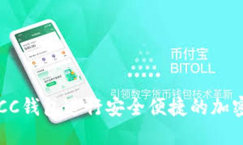 如何使用BCC钱包进行安全便捷的加密货币交易？