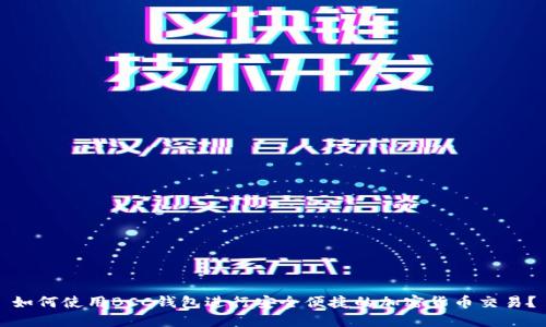 如何使用BCC钱包进行安全便捷的加密货币交易？