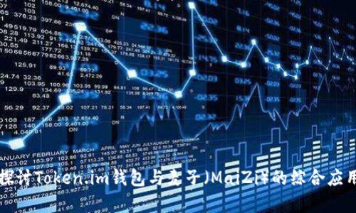 深入探讨Token.im钱包与麦子（MaiZi）的综合应用前景