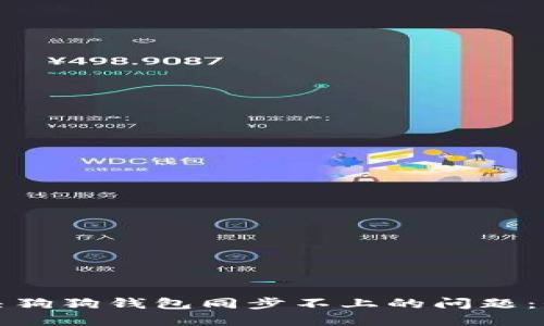 如何解决狗狗钱包同步不上的问题：全面指南