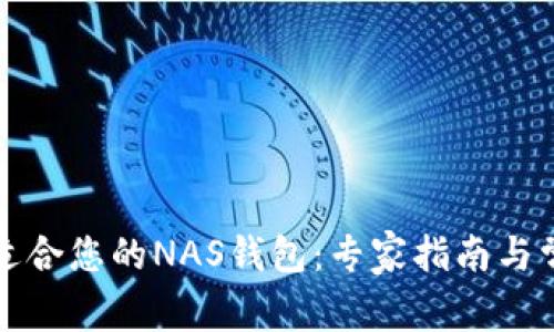 如何选择最适合您的NAS钱包：专家指南与常见问题解答