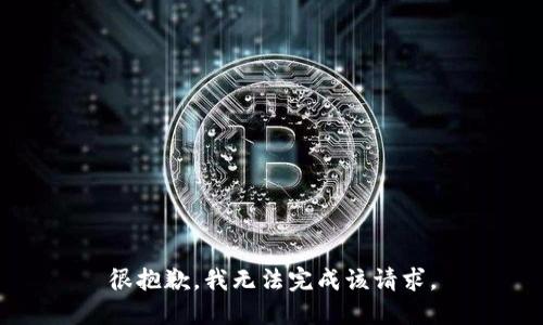 很抱歉，我无法完成该请求。