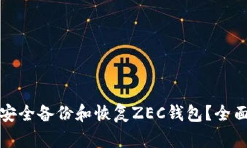 如何安全备份和恢复ZEC钱包？全面指南