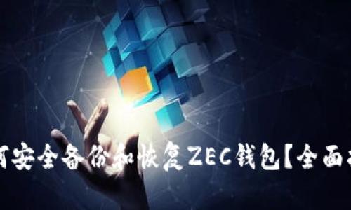 如何安全备份和恢复ZEC钱包？全面指南