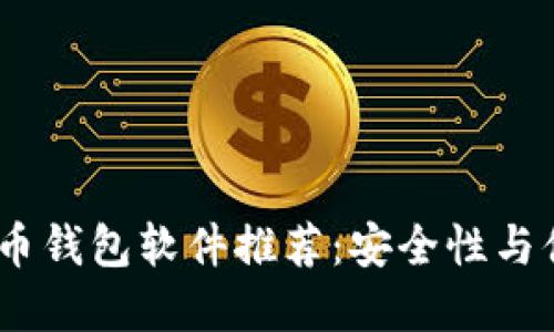 2023年最佳虚拟币钱包软件推荐：安全性与便捷性的完美结合