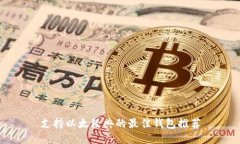 支持以太经典的最佳钱包推荐