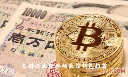 支持以太经典的最佳钱包推荐