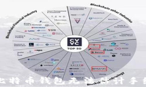 
如何解决比特币钱包无法估计手续费的问题