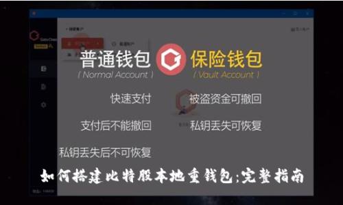 如何搭建比特股本地重钱包：完整指南
