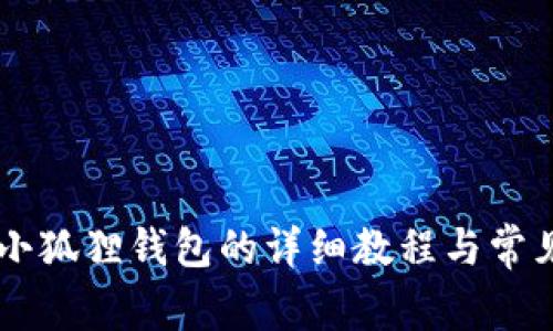 手机安装小狐狸钱包的详细教程与常见问题解答
