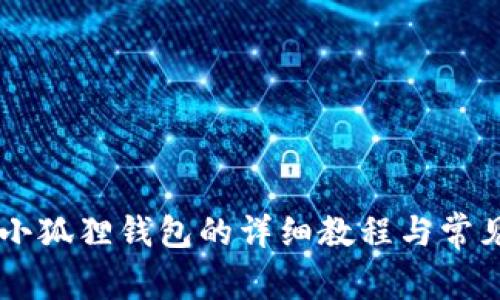 手机安装小狐狸钱包的详细教程与常见问题解答