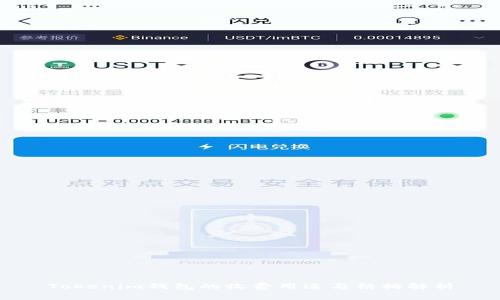 Tokenim钱包的收费用途与结构解析