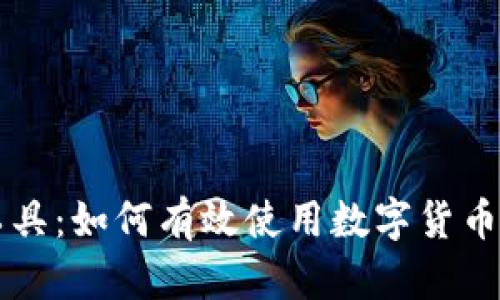 数字货币聊天工具：如何有效使用数字货币进行交流与交易