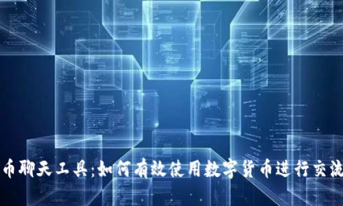 数字货币聊天工具：如何有效使用数字货币进行交流与交易