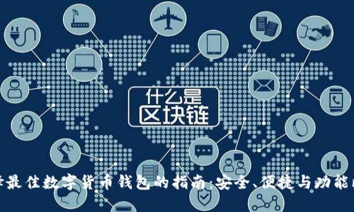 选择最佳数字货币钱包的指南：安全、便捷与功能比较