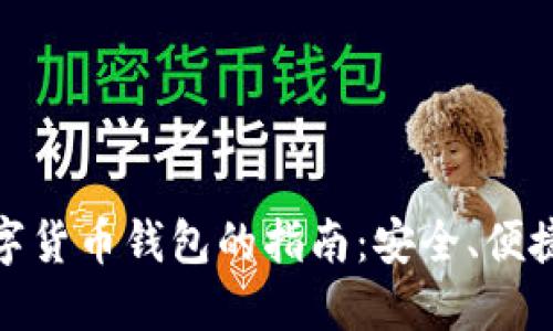 选择最佳数字货币钱包的指南：安全、便捷与功能比较