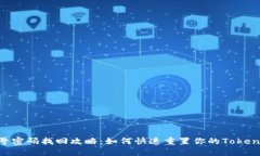 Tokenim账号密码找回攻略：如何快速重置你的Tok