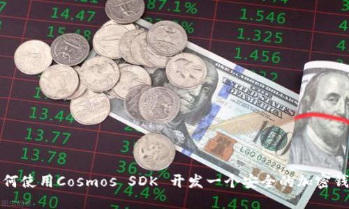 如何使用Cosmos SDK 开发一个安全的加密钱包