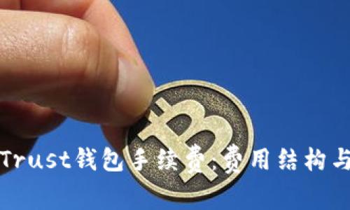 全面解析Trust钱包手续费：费用结构与使用指南